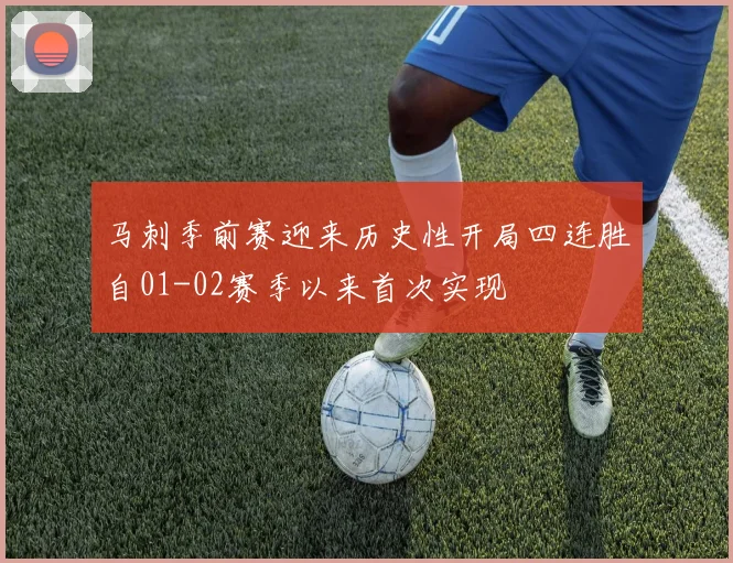 马刺季前赛迎来历史性开局四连胜自01-02赛季以来首次实现