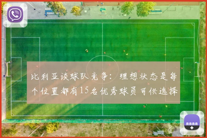 比利亚谈球队竞争：理想状态是每个位置都有15名优秀球员可供选择