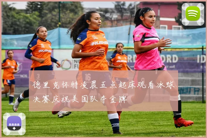 德里克怀特凌晨五点起床观看冰球决赛庆祝美国队夺金牌