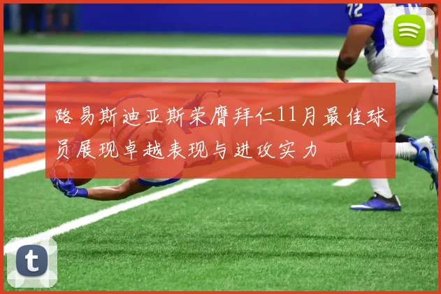 路易斯迪亚斯荣膺拜仁11月最佳球员展现卓越表现与进攻实力