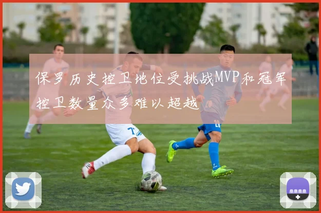 保罗历史控卫地位受挑战MVP和冠军控卫数量众多难以超越